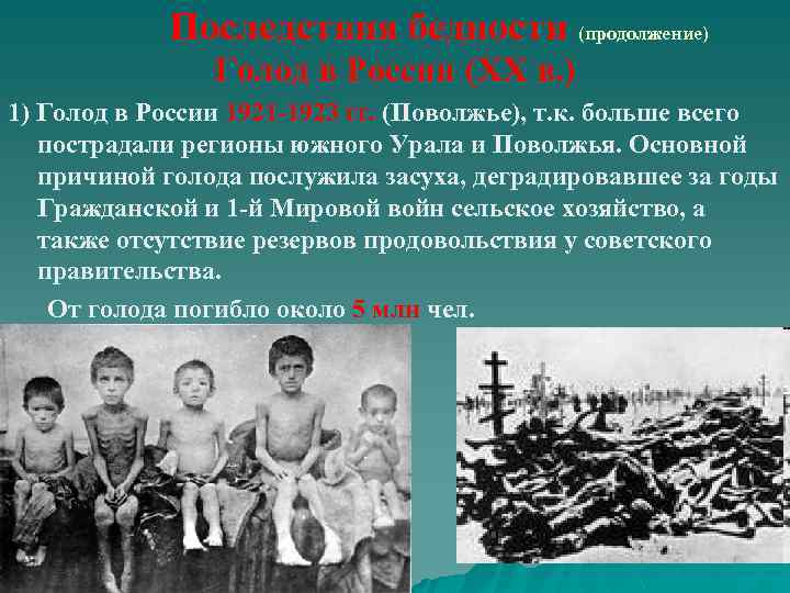 Последствия бедности (продолжение) Голод в России (XX в. ) 1) Голод в России 1921