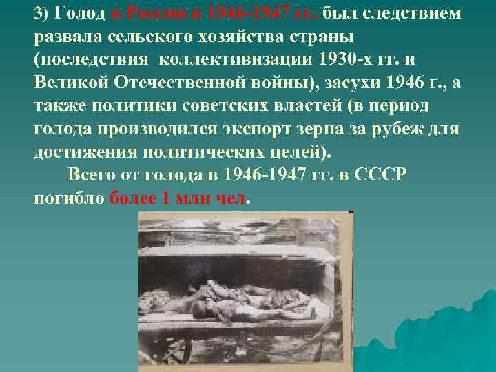 3) Голод в России в 1946 -1947 гг. был следствием развала сельского хозяйства страны