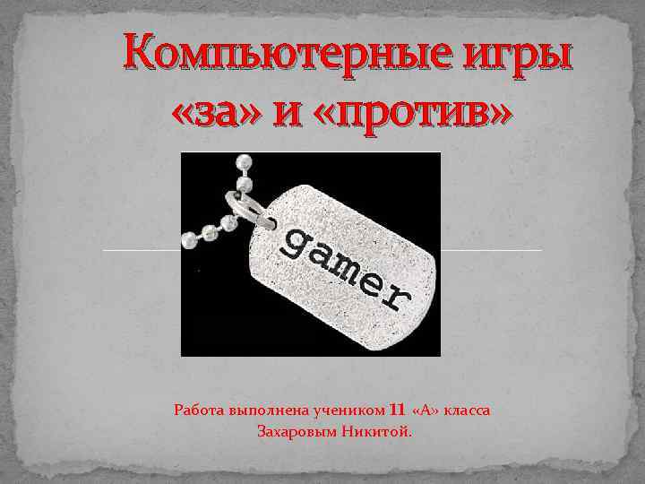  Компьютерные игры «за» и «против» Работа выполнена учеником 11 «А» класса Захаровым Никитой.