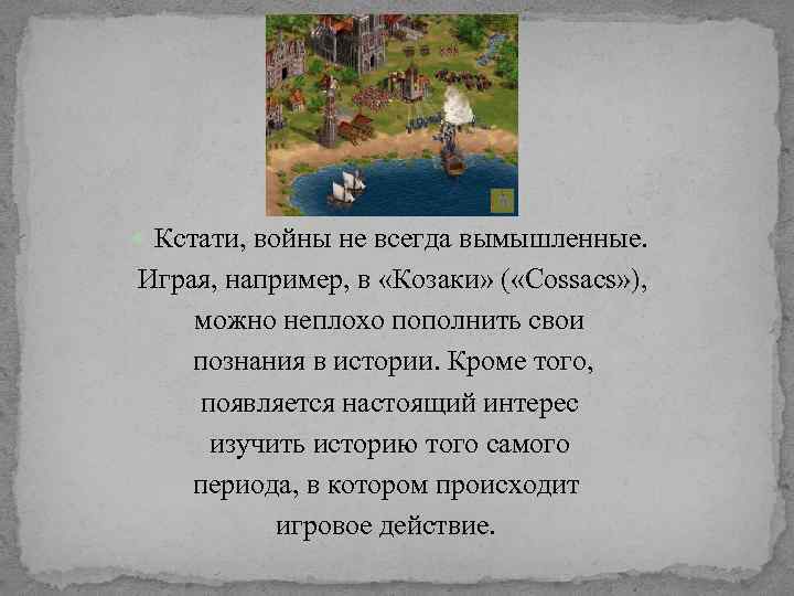  Кстати, войны не всегда вымышленные. Играя, например, в «Козаки» ( «Cossacs» ), можно