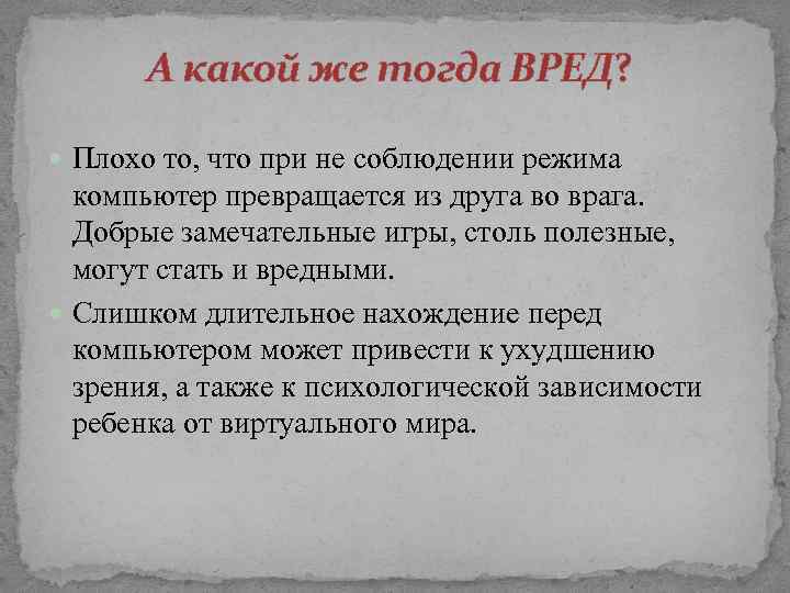А какой же тогда ВРЕД? Плохо то, что при не соблюдении режима компьютер превращается