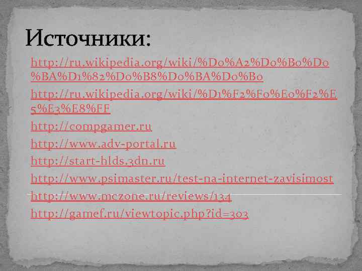 Источники: http: //ru. wikipedia. org/wiki/%D 0%A 2%D 0%B 0%D 0 %BA%D 1%82%D 0%B 8%D