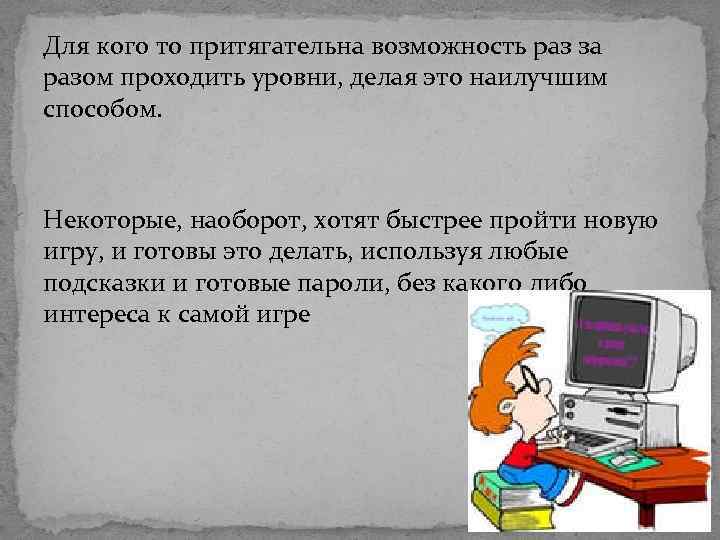 Для кого то притягательна возможность раз за разом проходить уровни, делая это наилучшим способом.
