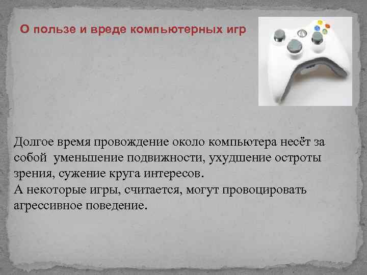 О пользе и вреде компьютерных игр Долгое время провождение около компьютера несёт за собой