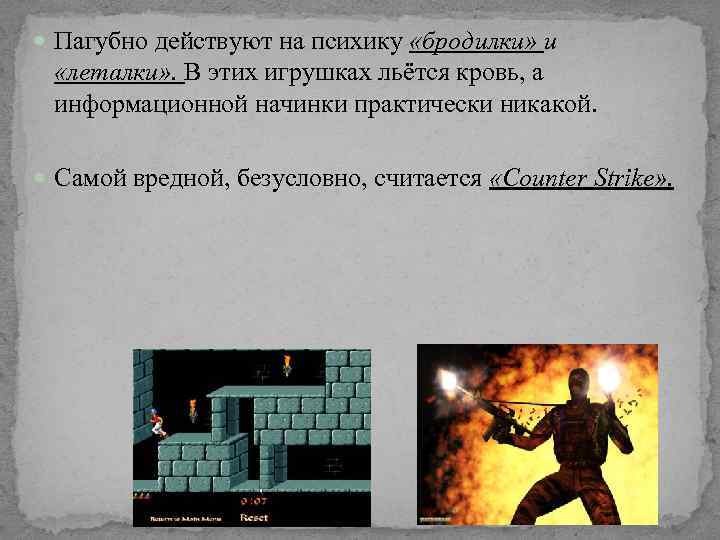  Пагубно действуют на психику «бродилки» и «леталки» . В этих игрушках льётся кровь,