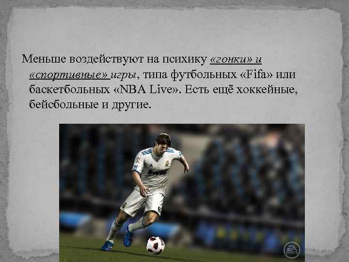  Меньше воздействуют на психику «гонки» и «спортивные» игры, типа футбольных «Fifa» или баскетбольных