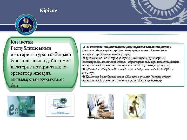 Кіріспе Қазақстан Республикасының «Нотариат туралы» Заңмен белгiленген жағдайлар мен шектерде нотариаттық iсәрекеттер жасауға мыналардың