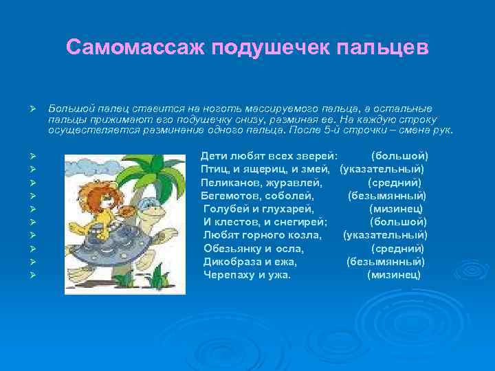 Самомассаж подушечек пальцев Ø Ø Ø Большой палец ставится на ноготь массируемого пальца, а