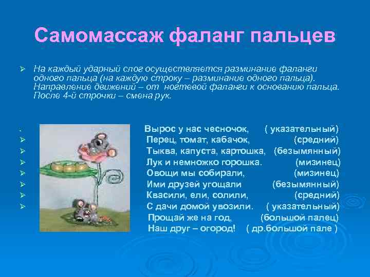 Самомассаж фаланг пальцев Ø Ø Ø Ø Ø На каждый ударный слог осуществляется разминание