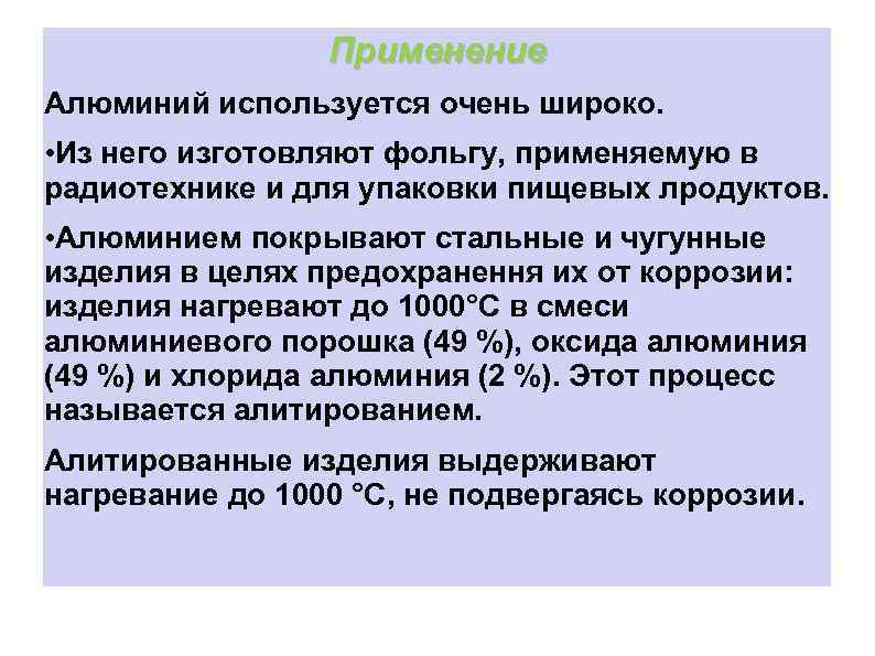 Применение Алюминий используется очень широко. • Из него изготовляют фольгу, применяемую в радиотехнике и