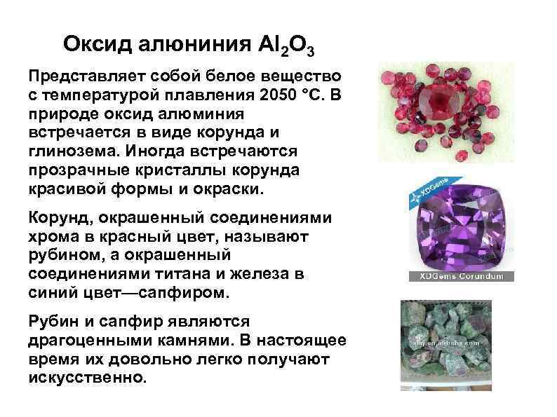 Оксид алюниния Аl 2 O 3 Представляет собой белое вещество с температурой плавления 2050