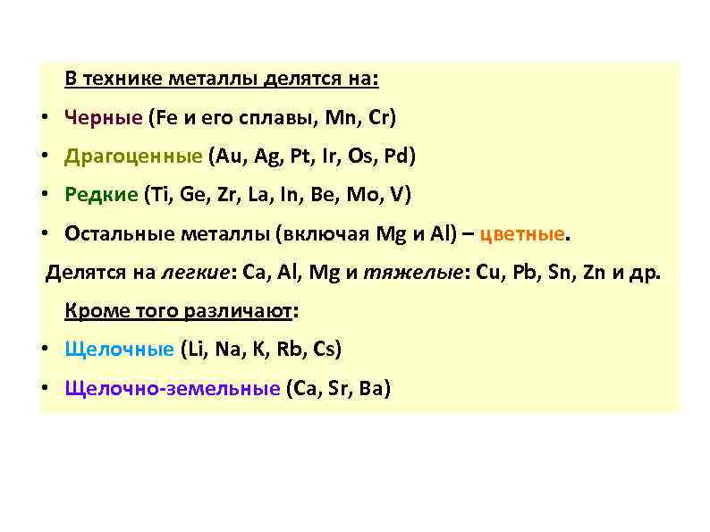 В технике металлы делятся на: • Черные (Fe и его сплавы, Mn, Cr) •