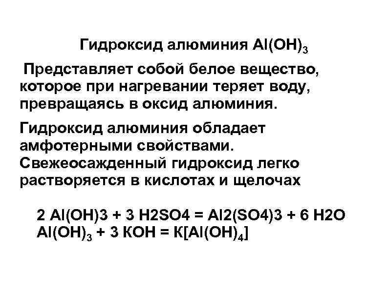 Гидроксид алюминия Аl(ОН)3 Представляет собой белое вещество, которое при нагревании теряет воду, превращаясь в