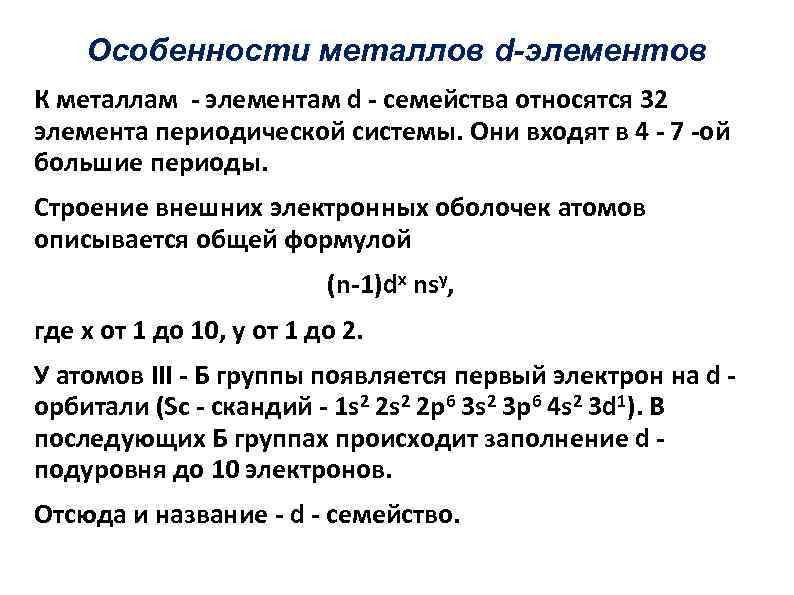 Особенности металлов d-элементов К металлам - элементам d - семейства относятся 32 элемента периодической