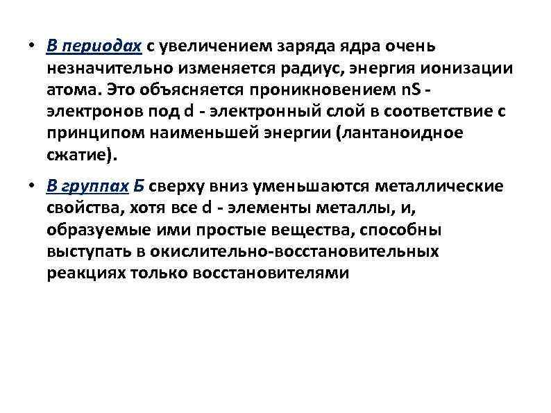  • В периодах с увеличением заряда ядра очень незначительно изменяется радиус, энергия ионизации