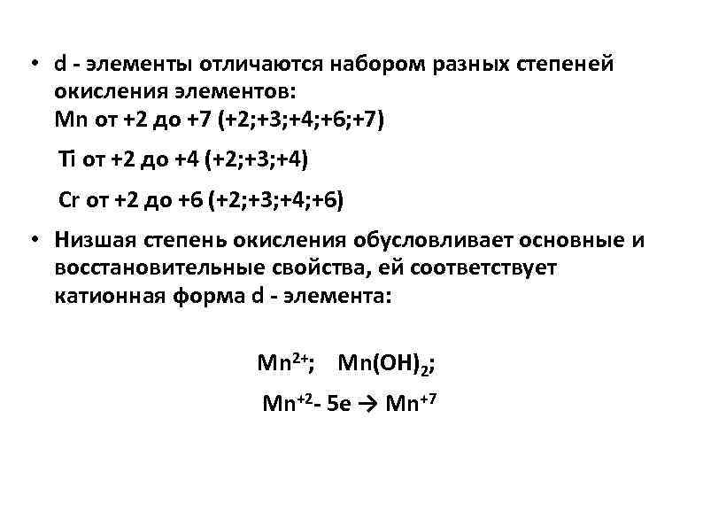  • d - элементы отличаются набором разных степеней окисления элементов: Mn от +2