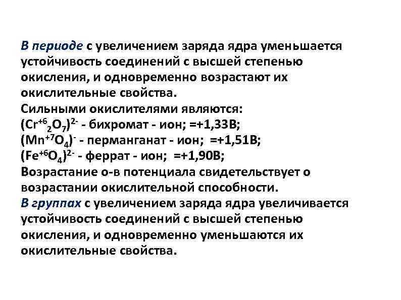В периоде с увеличением заряда ядра уменьшается устойчивость соединений с высшей степенью окисления, и
