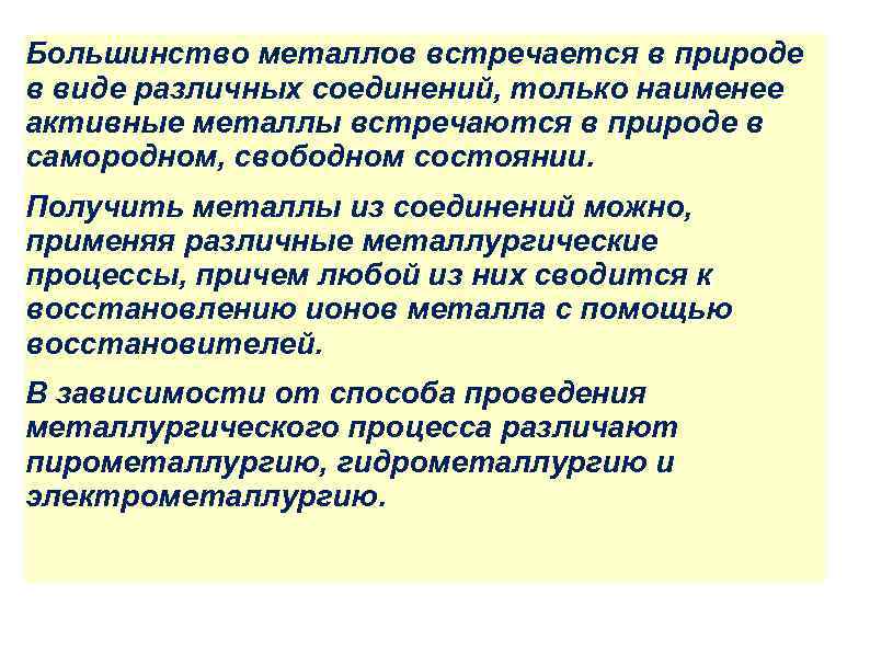 Большинство металлов встречается в природе в виде различных соединений, только наименее активные металлы встречаются