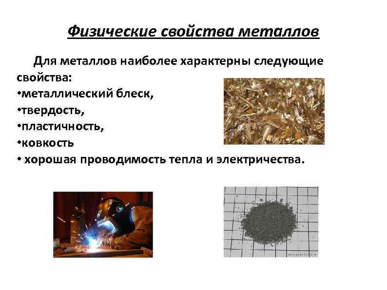 Физические свойства металлов Для металлов наиболее характерны следующие свойства: • металлический блеск, • твердость,