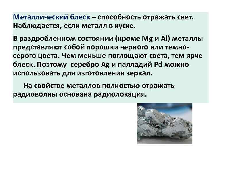 Металлический блеск – способность отражать свет. Наблюдается, если металл в куске. В раздробленном состоянии