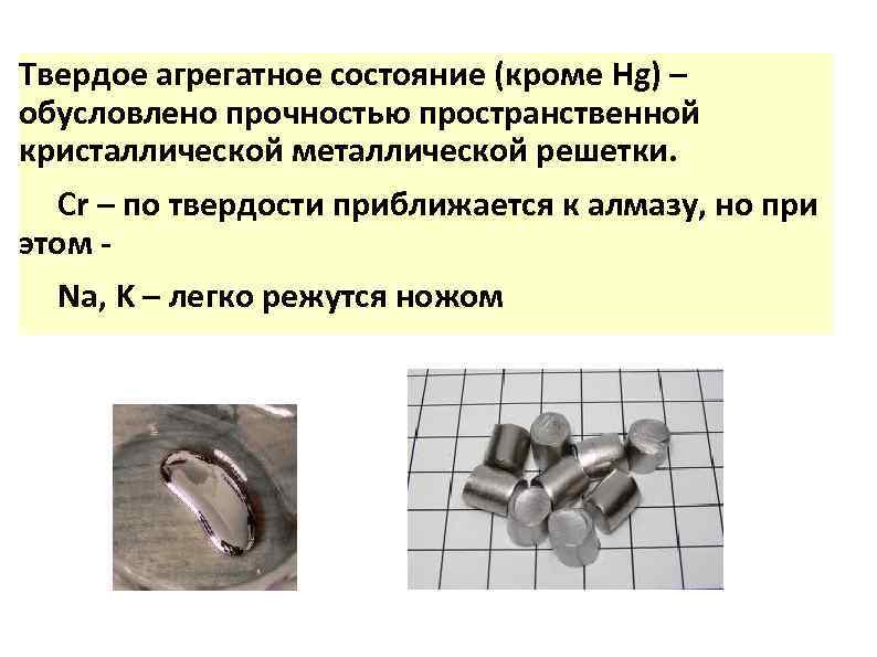 Твердое агрегатное состояние (кроме Hg) – обусловлено прочностью пространственной кристаллической металлической решетки. Cr –