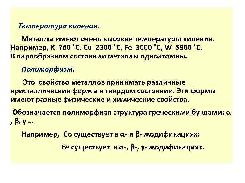  Температура кипения. Металлы имеют очень высокие температуры кипения. Например, K 760 ˚C, Cu