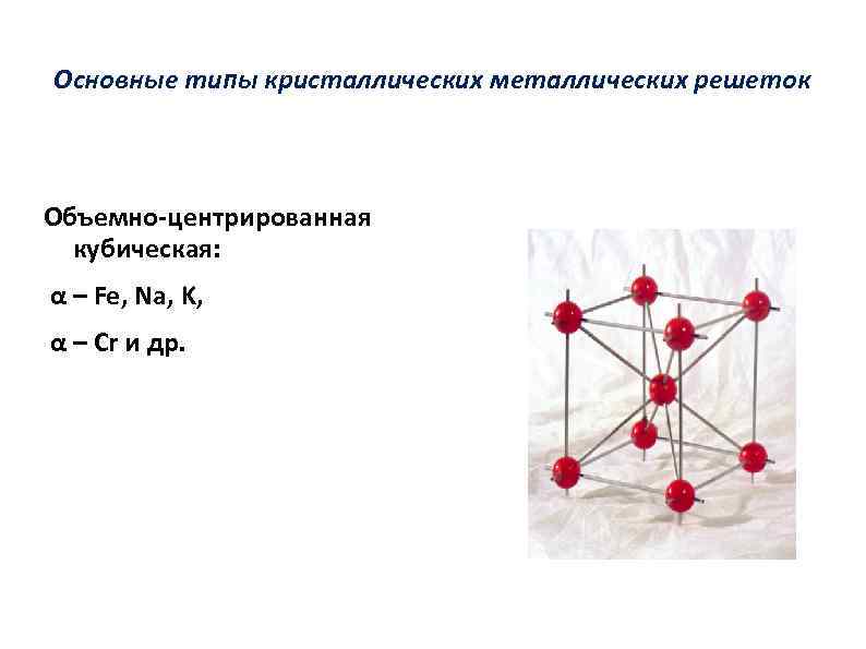 Объемно центрированная кристаллическая. Объемно центрированная кристаллическая решетка. Объемно центрированная кубическая решетка. Типы кристаллических решеток кубическая объемно центрированная. Металлический Тип кристаллической решетки.