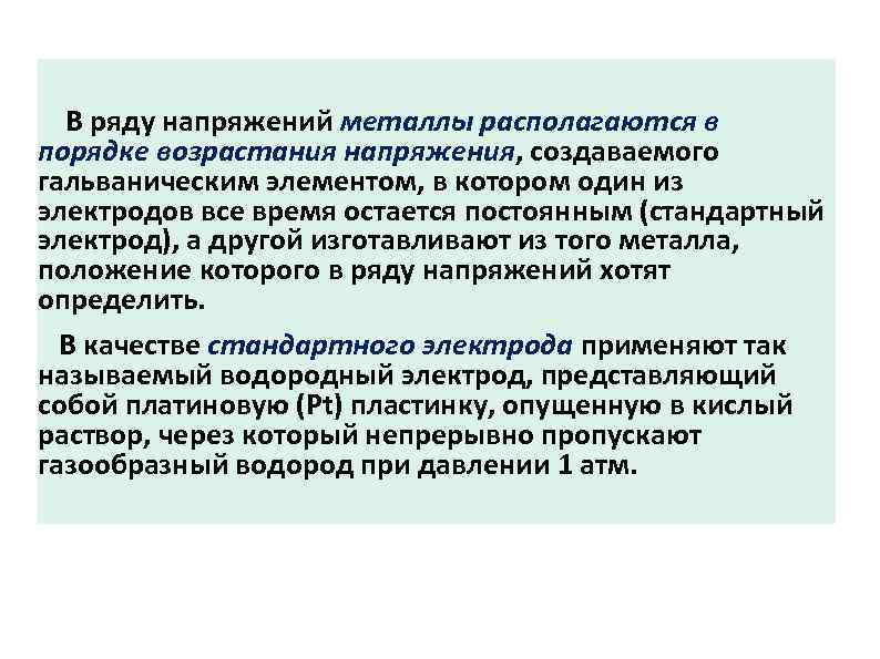  В ряду напряжений металлы располагаются в порядке возрастания напряжения, создаваемого гальваническим элементом, в