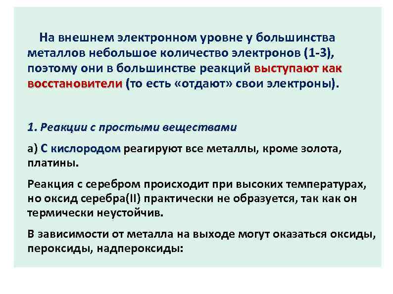 На внешнем электронном уровне у большинства металлов небольшое количество электронов (1 -3), поэтому они