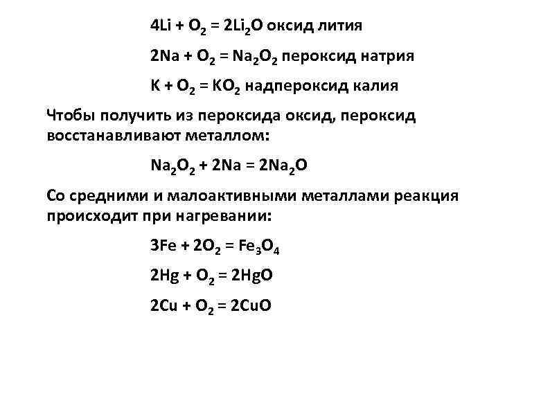 4 Li + O 2 = 2 Li 2 O оксид лития 2 Na