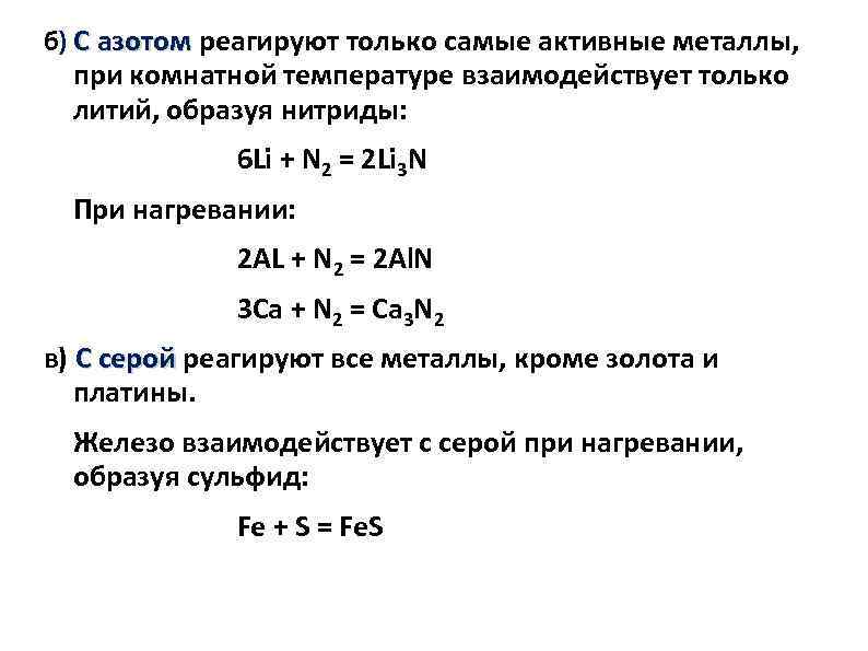 б) С азотом реагируют только самые активные металлы, С азотом при комнатной температуре взаимодействует