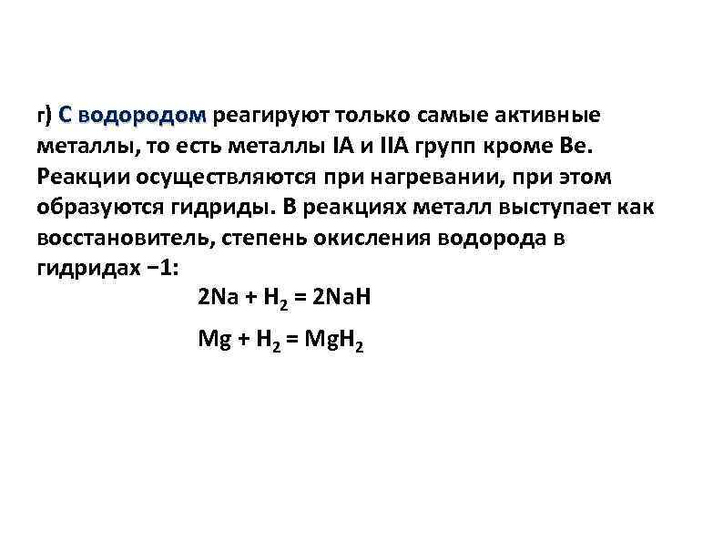 Водород это металл. Как металлы реагируют с водородом. Водород реагирует с металлами. Реакция водорода с металлами. Водород реагирует с активными металлами.