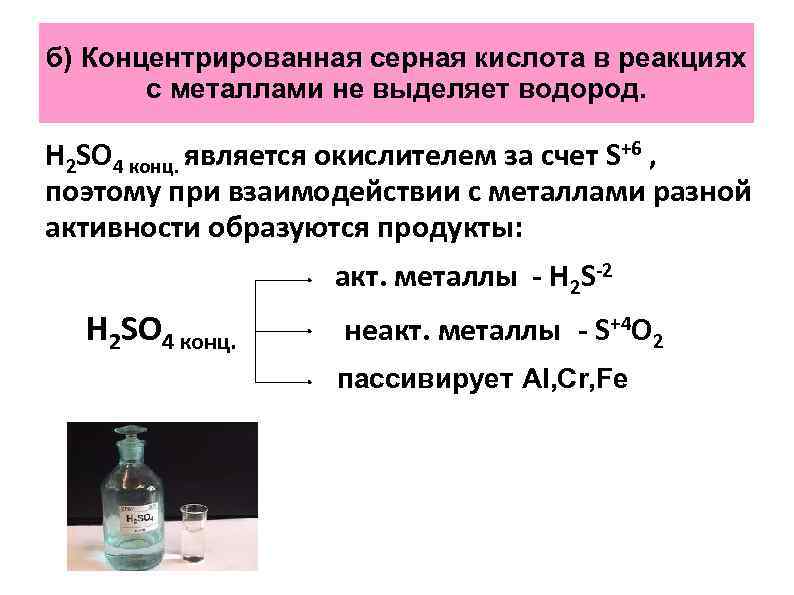 Концентрированная серная кислота является окислителем в химических. H2so4 конц реакции с металлами. Концентрированная серная кислота. Взаимодействие меди с концентрированной серной кислотой.