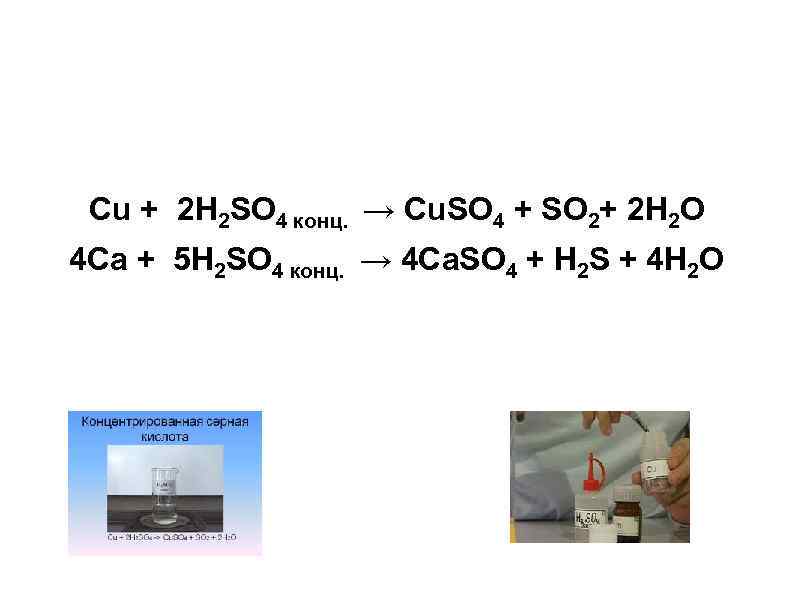 Cu h2so4 конц cuso4 so2 h2o