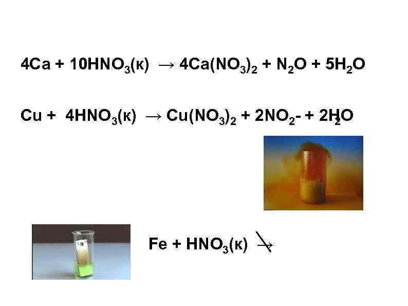 4 Cа + 10 HNO 3(к) → 4 Cа(NO 3)2 + N 2 O