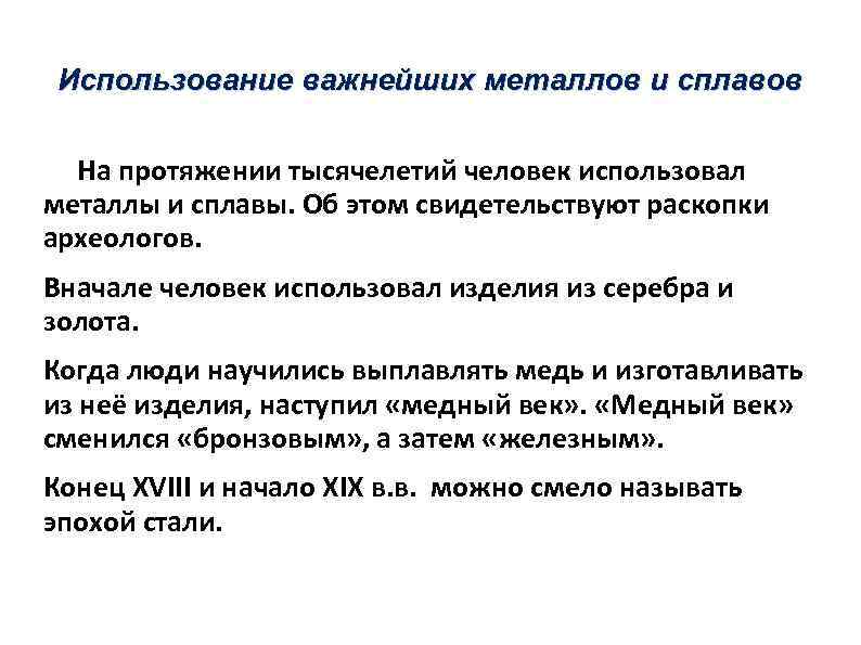 Использование важнейших металлов и сплавов На протяжении тысячелетий человек использовал металлы и сплавы. Об