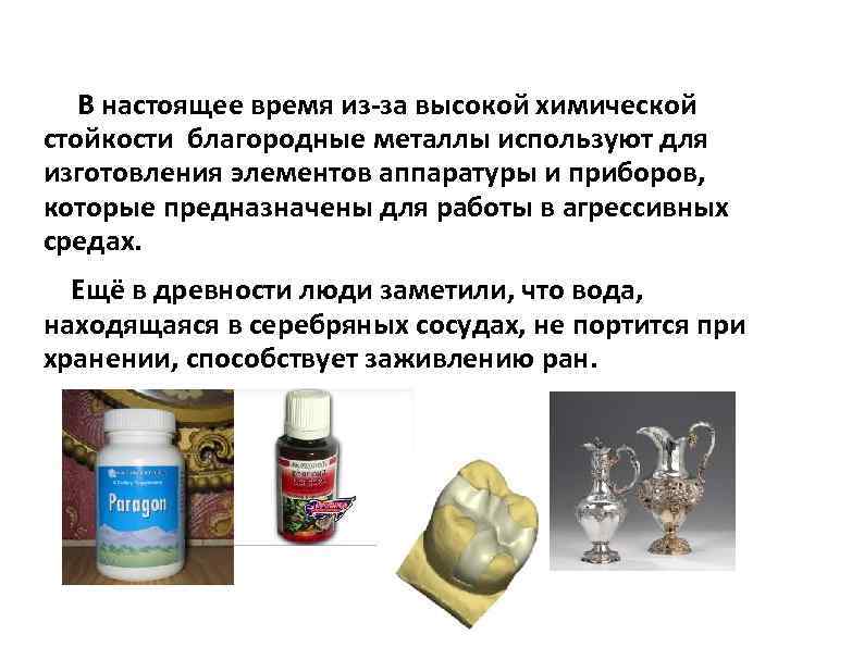  В настоящее время из-за высокой химической стойкости благородные металлы используют для изготовления элементов