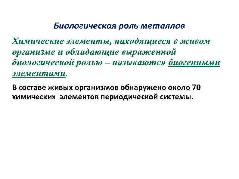 Биологическая роль металлов Химические элементы, находящиеся в живом организме и обладающие выраженной биологической ролью