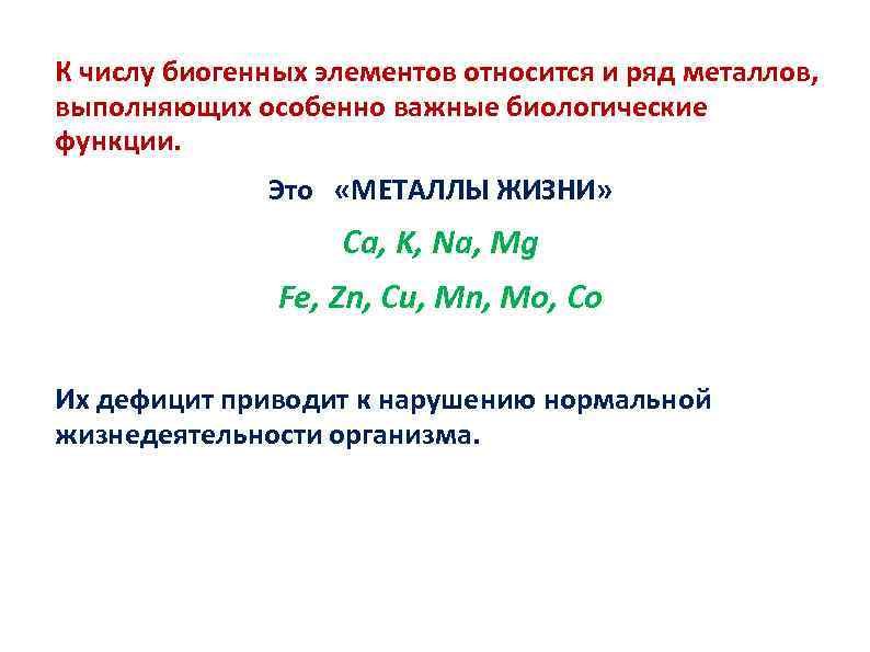 К числу биогенных элементов относится и ряд металлов, выполняющих особенно важные биологические функции. Это