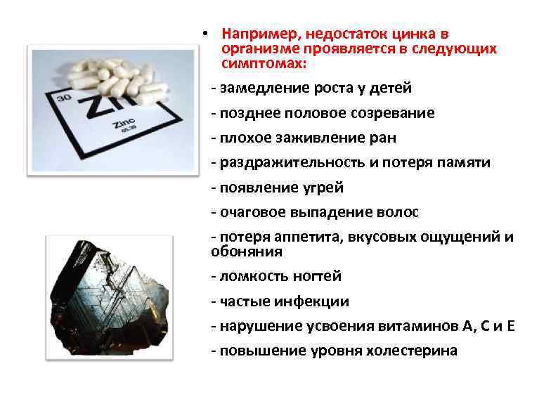  • Например, недостаток цинка в организме проявляется в следующих симптомах: - замедление роста