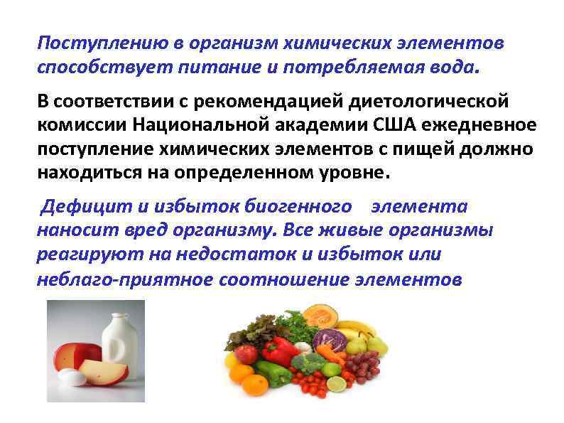 Поступлению в организм химических элементов способствует питание и потребляемая вода. В соответствии с рекомендацией