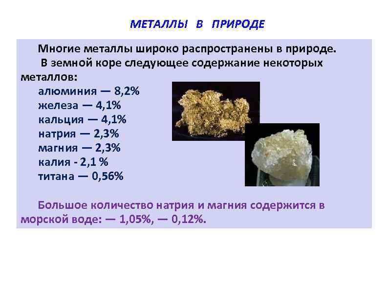 Содержание металла