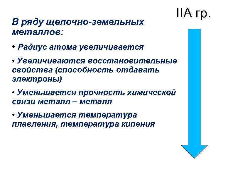 В ряду щелочно-земельных металлов: IIА гр. • Радиус атома увеличивается • Увеличиваются восстановительные свойства