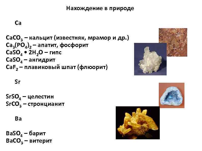 Нахождение в природе Ca Ca. CO 3 – кальцит (известняк, мрамор и др. )