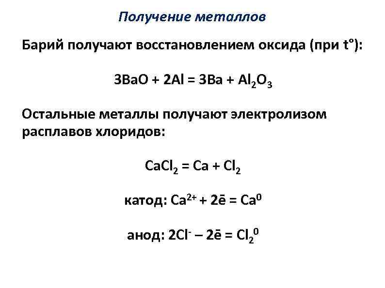 Получить хлорид бария. Получение металлического бария. Получение металлов электролизом. Способы получения металлов электролиз. Способы получения бария.