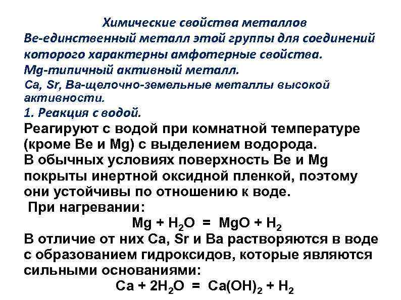 Химические свойства металлов Ве единственный металл этой группы для соединений которого характерны амфотерные свойства.