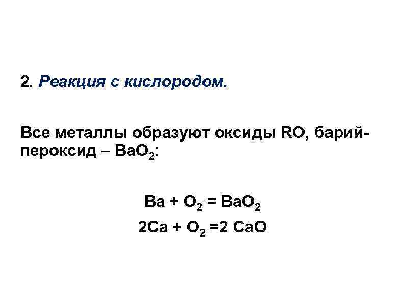 При взаимодействии с кислородом металлы образуют