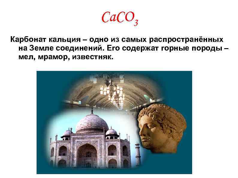  Ca. CO 3 Карбонат кальция – одно из самых распространённых на Земле соединений.