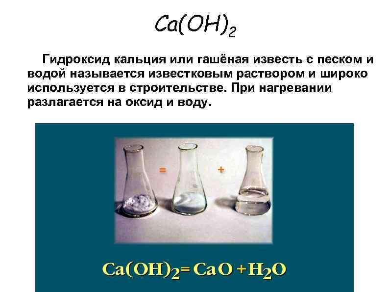 Гидроксид кальция реагирует с углекислым