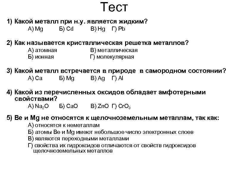 Тест 1) Какой металл при н. у. является жидким? А) Mg Б) Cd В)